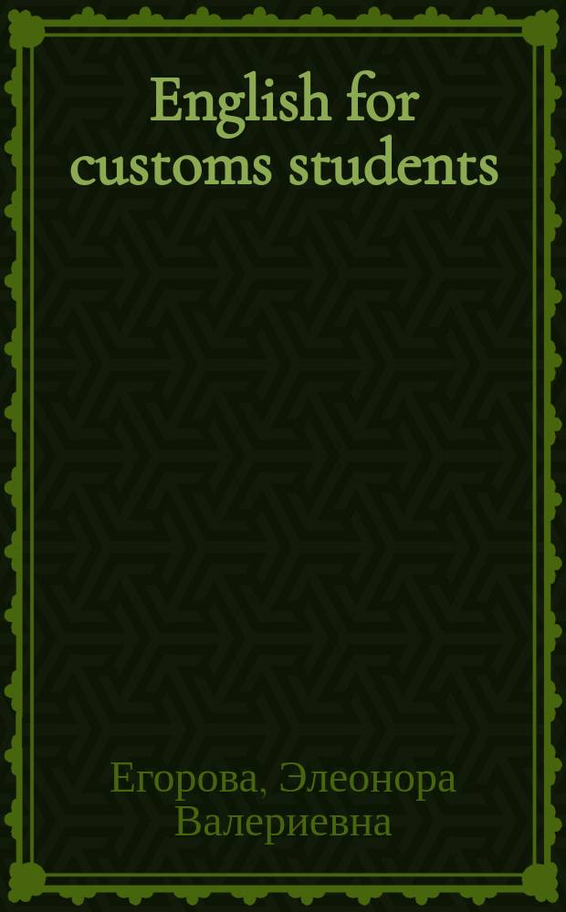 English for customs students (1 курс) : электронное учебное пособие