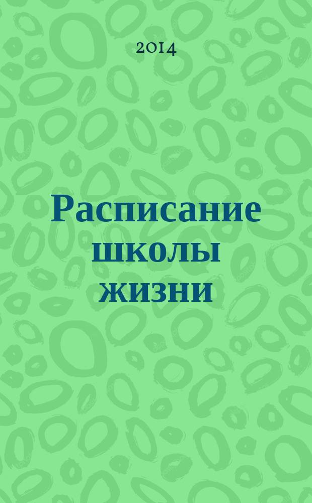 Расписание школы жизни