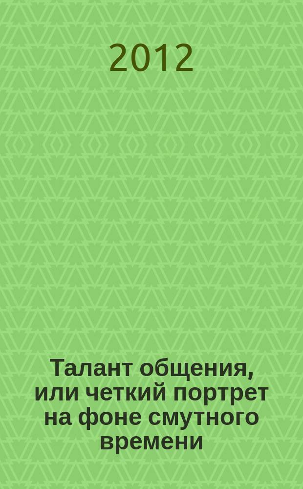Талант общения, или четкий портрет на фоне смутного времени // "Жизнь прекрасна..."