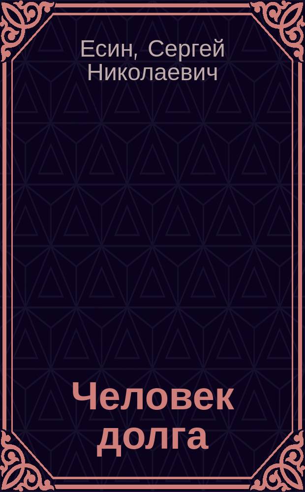 Человек долга // "Жизнь прекрасна..."