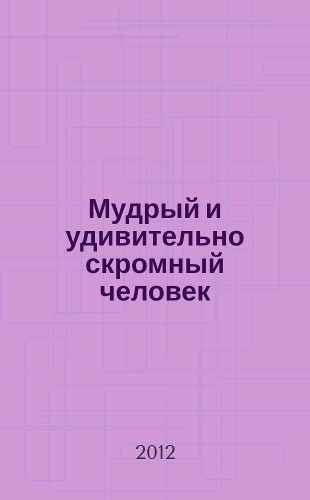 Мудрый и удивительно скромный человек // "Жизнь прекрасна..."