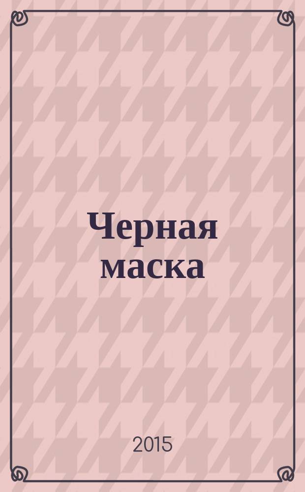 Черная маска : криминальная мелодрама
