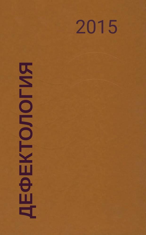 Дефектология : электронное учебно-методическое пособие