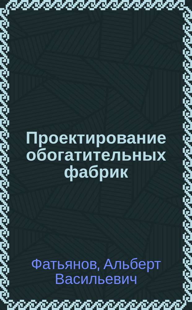Проектирование обогатительных фабрик : учебное пособие : для студентов, обучающихся по специальности 21.05.04 Горное дело, специализация Обогащение полезных ископаемых