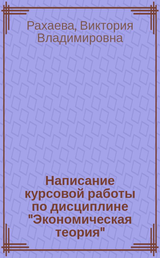 Написание курсовой работы по дисциплине "Экономическая теория" : методические указания