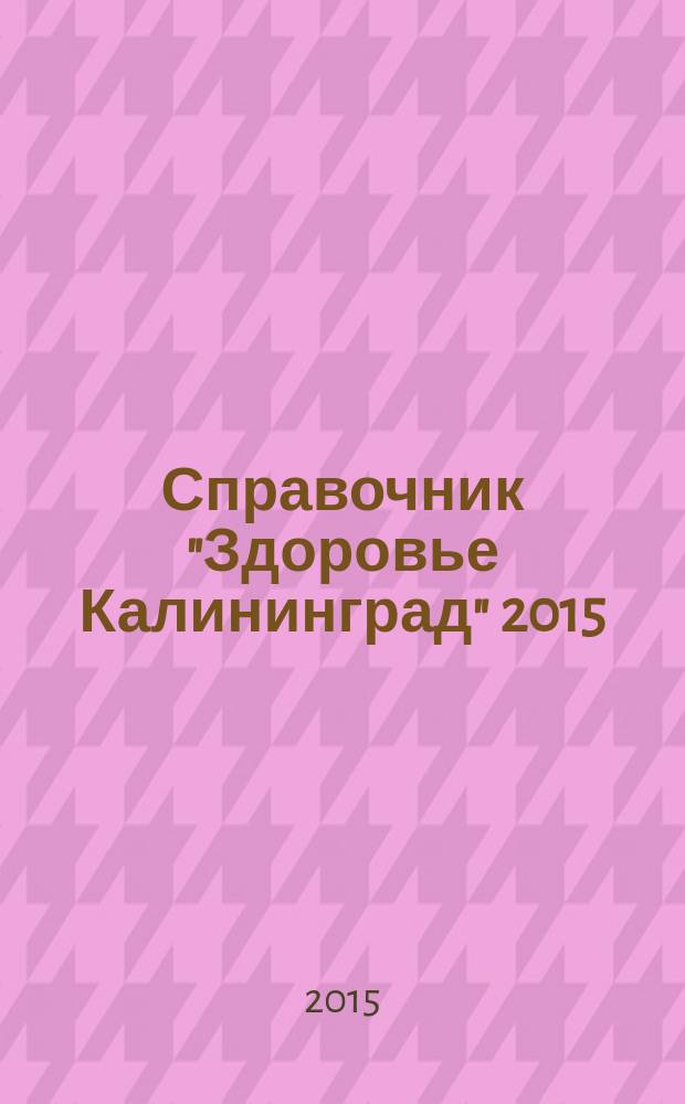 Справочник "Здоровье Калининград" 2015(2)
