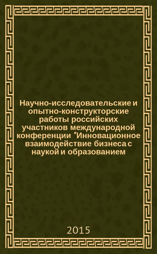 Научно-исследовательские и опытно-конструкторские работы российских участников международной конференции "Инновационное взаимодействие бизнеса с наукой и образованием: возможности трансграничного сотрудничества"