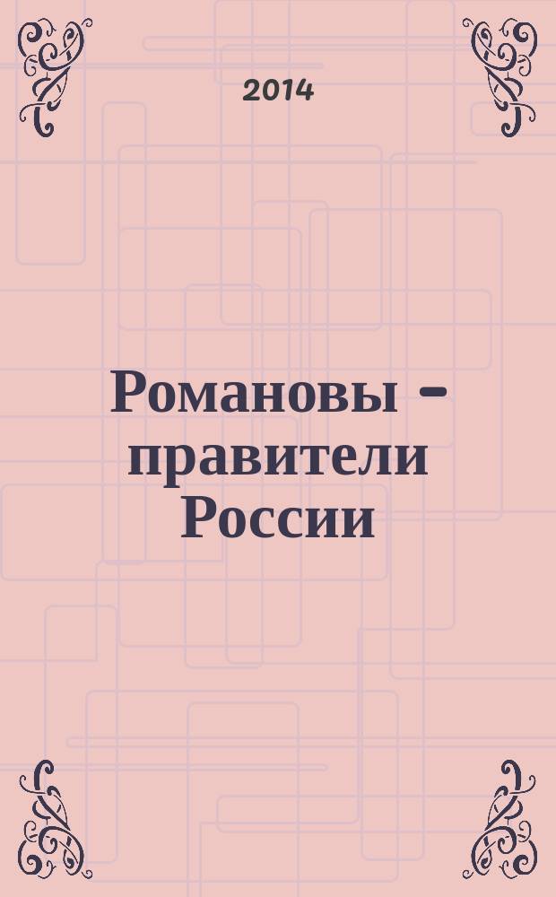 Романовы – правители России : библиографический указатель литературы