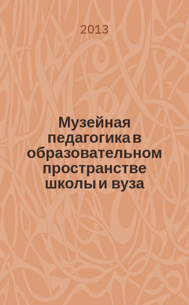 Музейная педагогика в образовательном пространстве школы и вуза : учебное пособие