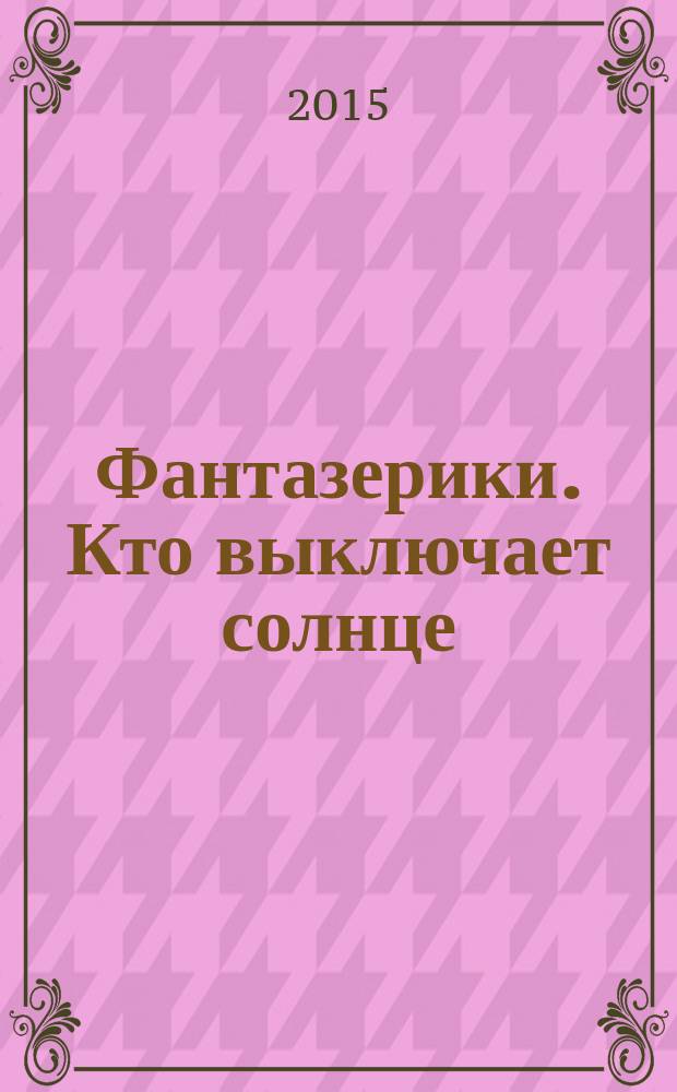 Фантазерики. Кто выключает солнце