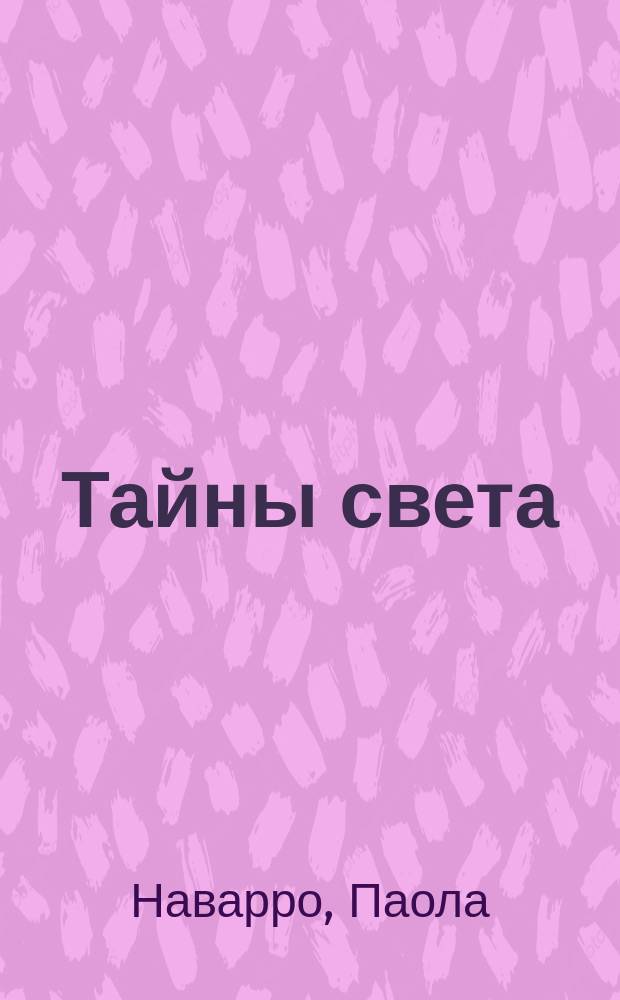Тайны света : простые и наглядные опыты для детей и взрослых : перевод с английского