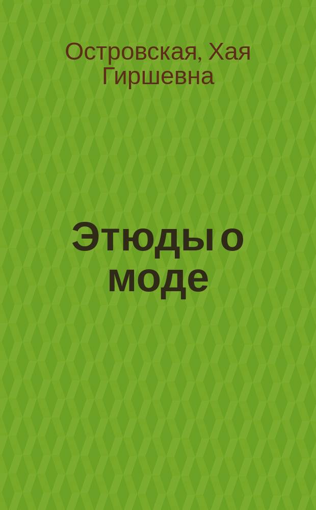 Этюды о моде