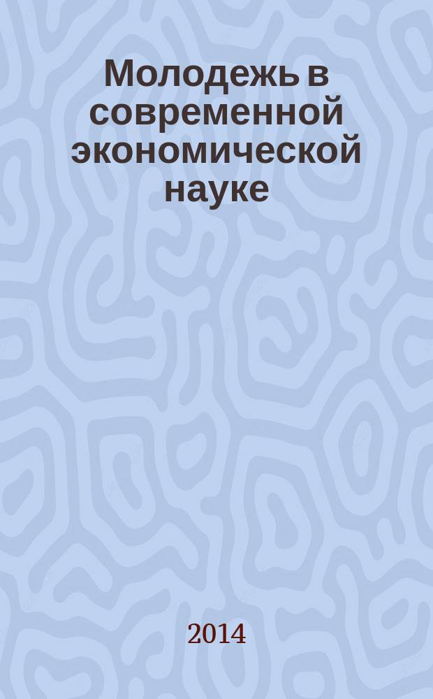 Молодежь в современной экономической науке : сборник материалов по итогам II Всероссийской научно-практической заочной конференции