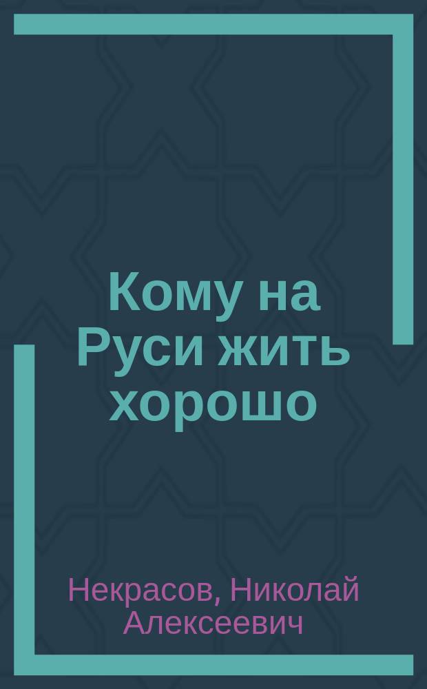 Кому на Руси жить хорошо : избранные произведения