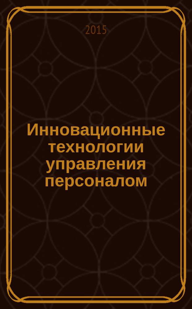 Инновационные технологии управления персоналом : сборник статей участников Всероссийской научно-практической конференции (26-28 февраля 2015 г.)
