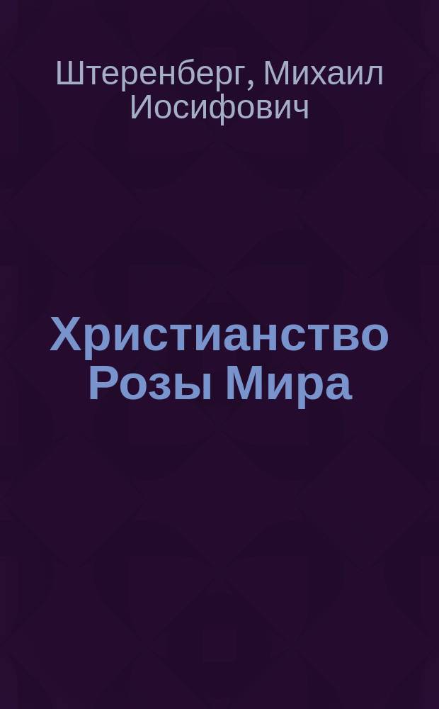 Христианство Розы Мира