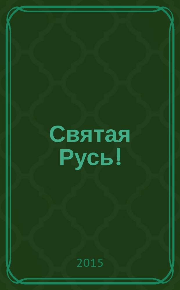 Святая Русь! : из серии книг "Мой Президент" : стихи