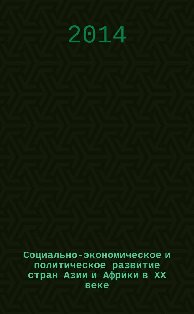 Социально-экономическое и политическое развитие стран Азии и Африки в ХХ веке : учебно-методический комплекс : для студентов, обучающихся по направлению подготовки "Педагогическое образование"