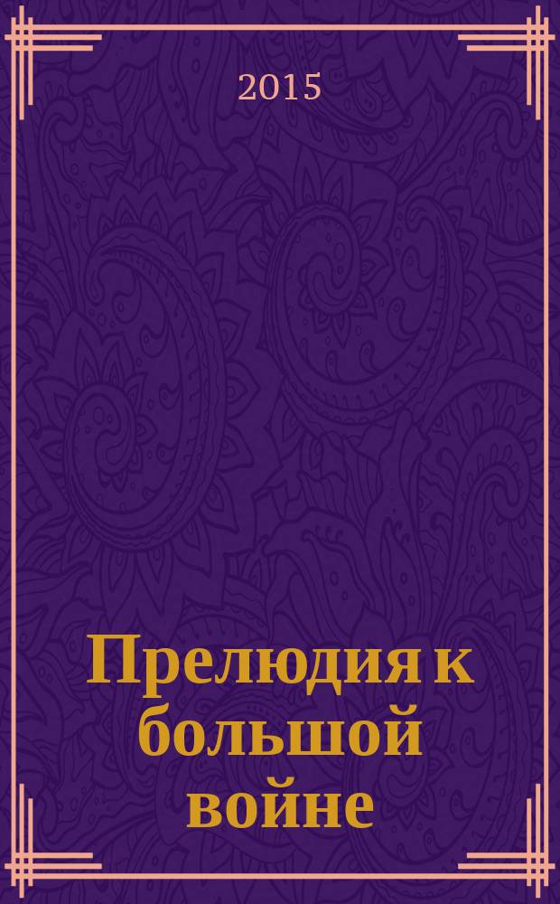 Прелюдия к большой войне : роман