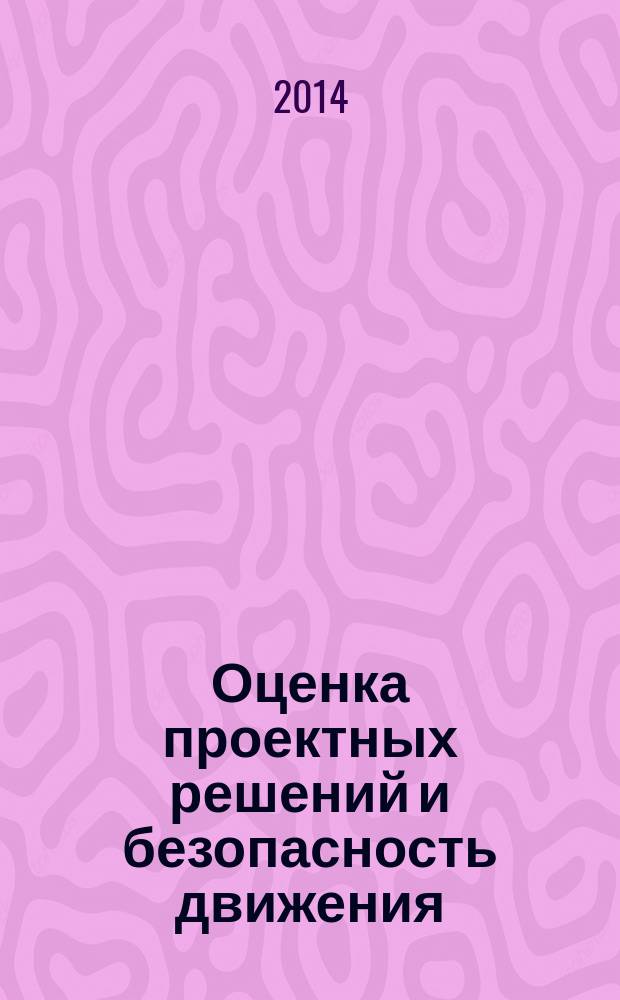 Оценка проектных решений и безопасность движения : учебное пособие