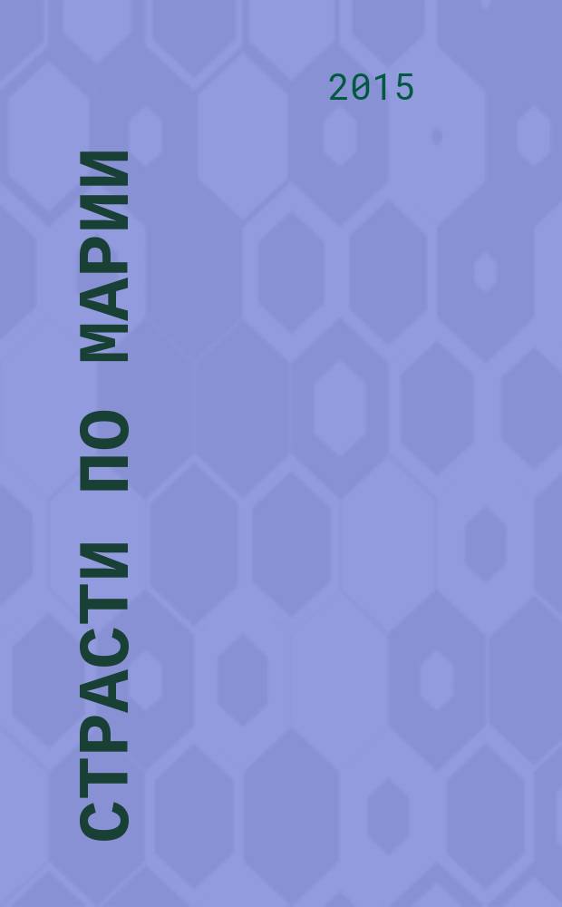 Страсти по Марии : [роман]. Т. 1