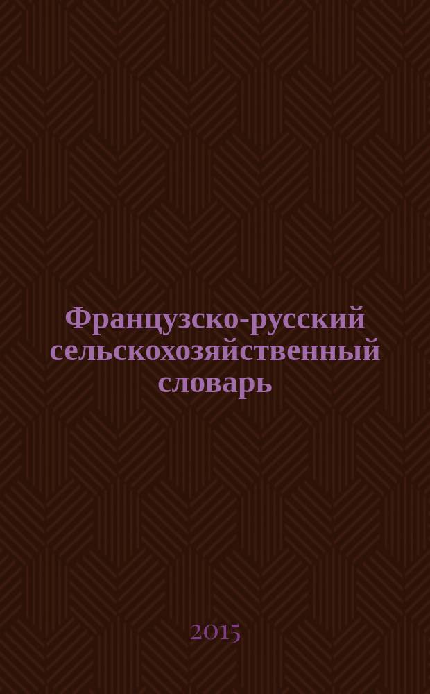 Французско-русский сельскохозяйственный словарь = Dictionnaire agricole fran&ccedil;ais-russe : около 20000 слов