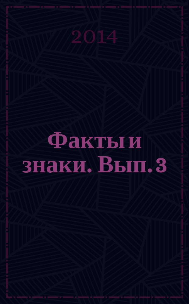 Факты и знаки. Вып. 3