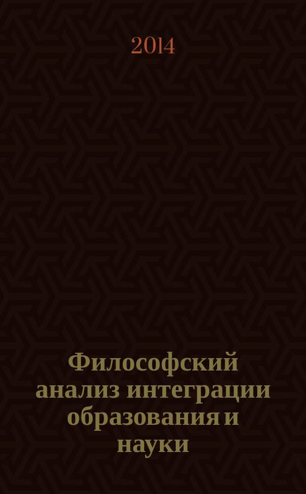Философский анализ интеграции образования и науки : монография
