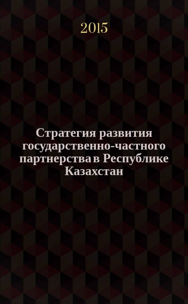 Стратегия развития государственно-частного партнерства в Республике Казахстан : монография