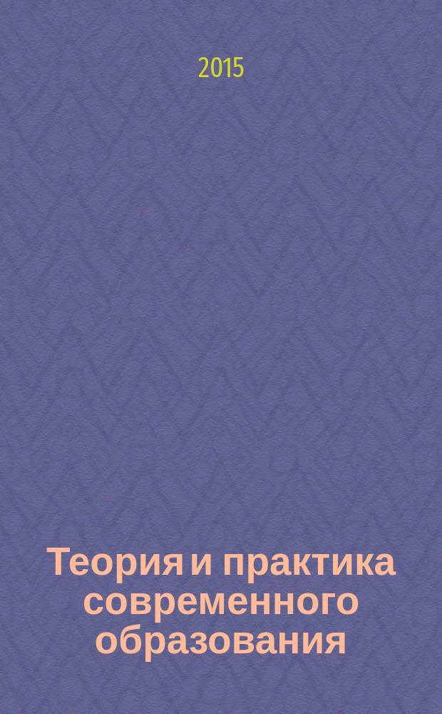 Теория и практика современного образования : материалы I Международной научно-практической конференции, 29 января 2015 г