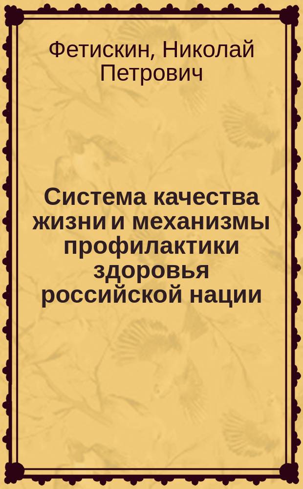 Система качества жизни и механизмы профилактики здоровья российской нации : монография