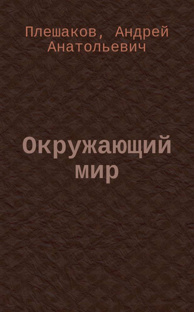 Окружающий мир : 4 класс : учебник для общеобразовательных организаций : в 2 ч