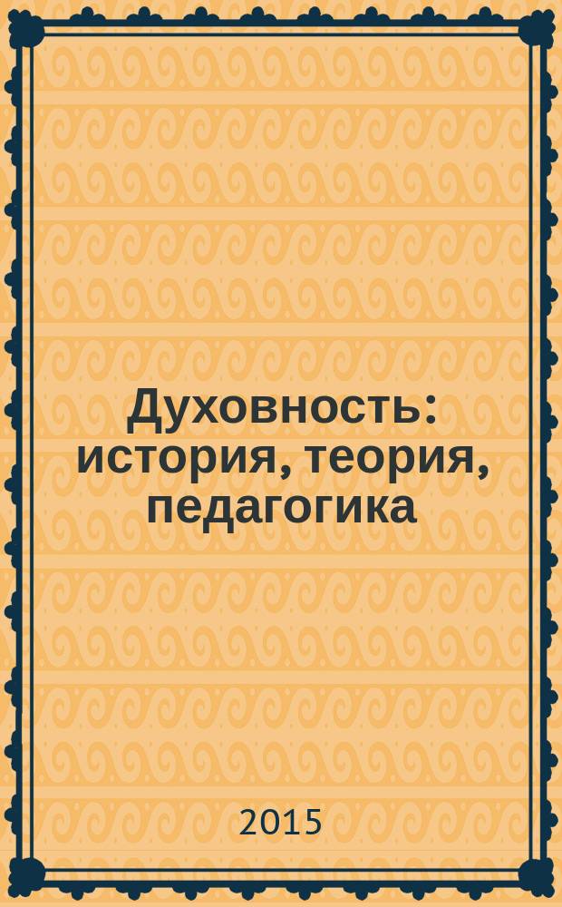 Духовность : история, теория, педагогика