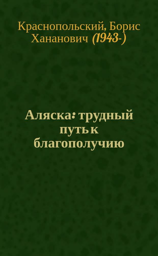 Аляска: трудный путь к благополучию = Alaska: hard way to well-being