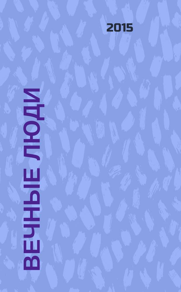 Вечные люди : фронтовики - деятели культуры Татарстана: портреты и судьбы