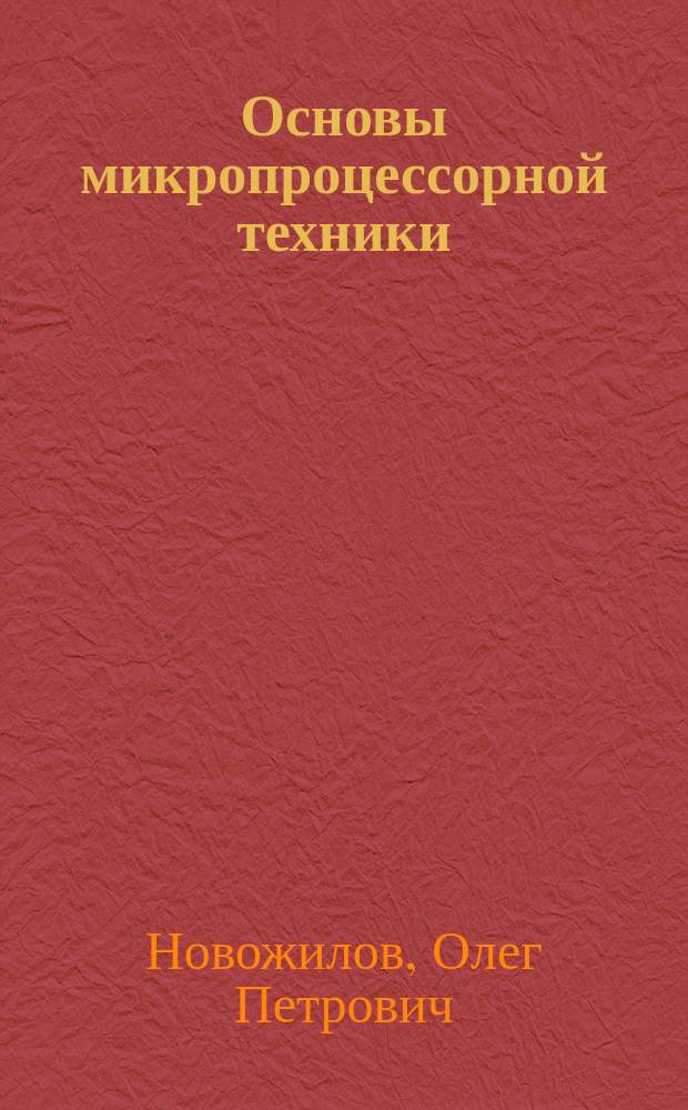 Основы микропроцессорной техники : учебное пособие : в 2 т