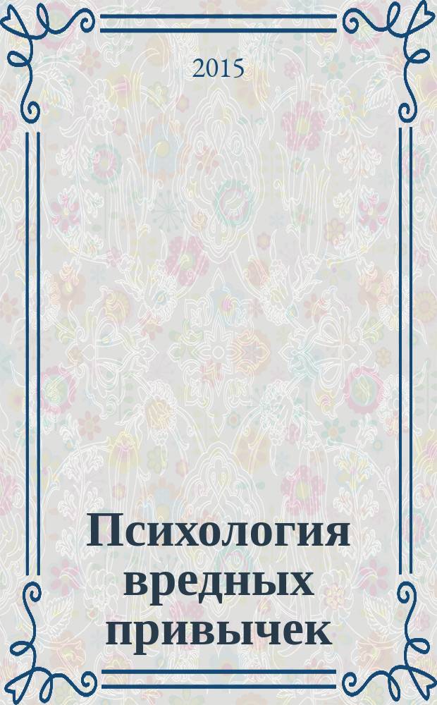 Психология вредных привычек