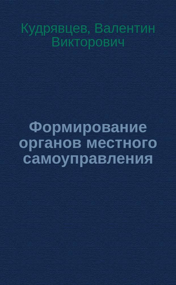 Формирование органов местного самоуправления : теория, законодательство, практика