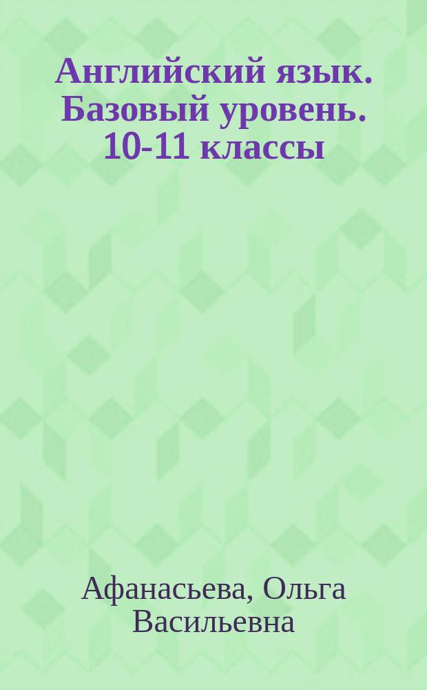 Английский язык. Базовый уровень. 10-11 классы : рабочая программа к учебникам О. В. Афанасьевой, И. В. Михеевой, К. М. Барановой : 16+