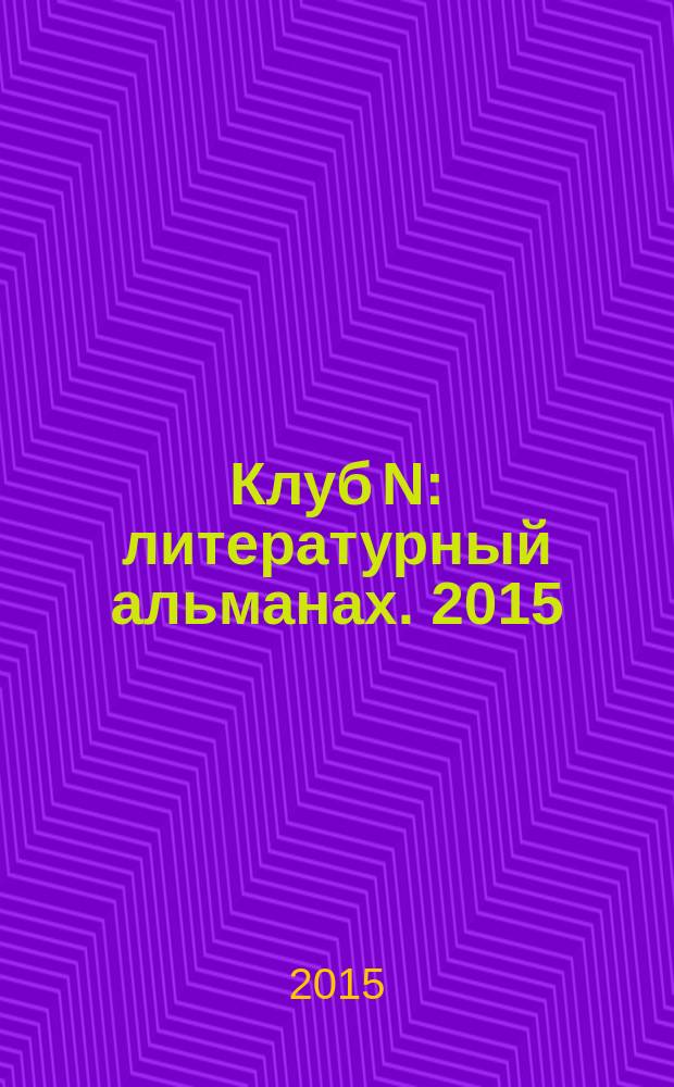 Клуб N : литературный альманах. [2015]
