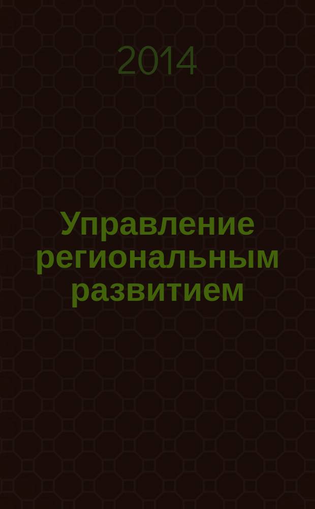 Управление региональным развитием : учебное пособие
