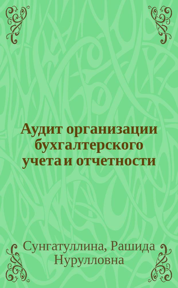 Аудит организации бухгалтерского учета и отчетности: теория и методология : монография