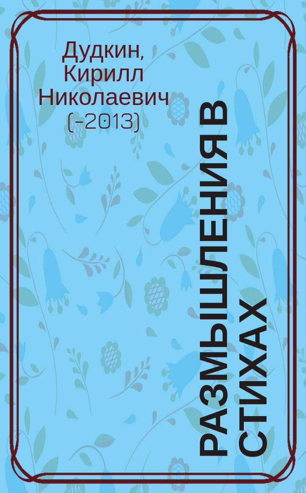 Размышления в стихах