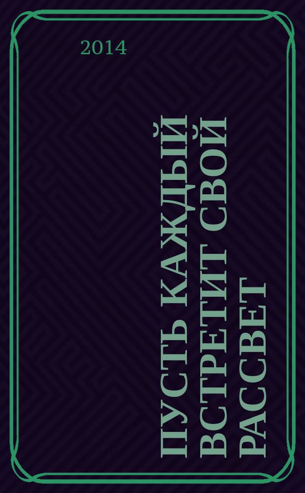 Пусть каждый встретит свой рассвет : стихи