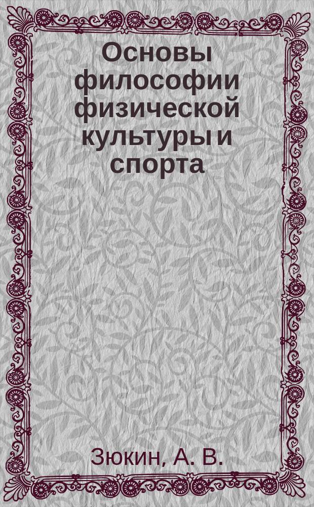 Основы философии физической культуры и спорта : монография