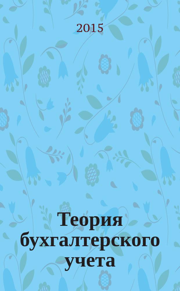 Теория бухгалтерского учета : учебное пособие