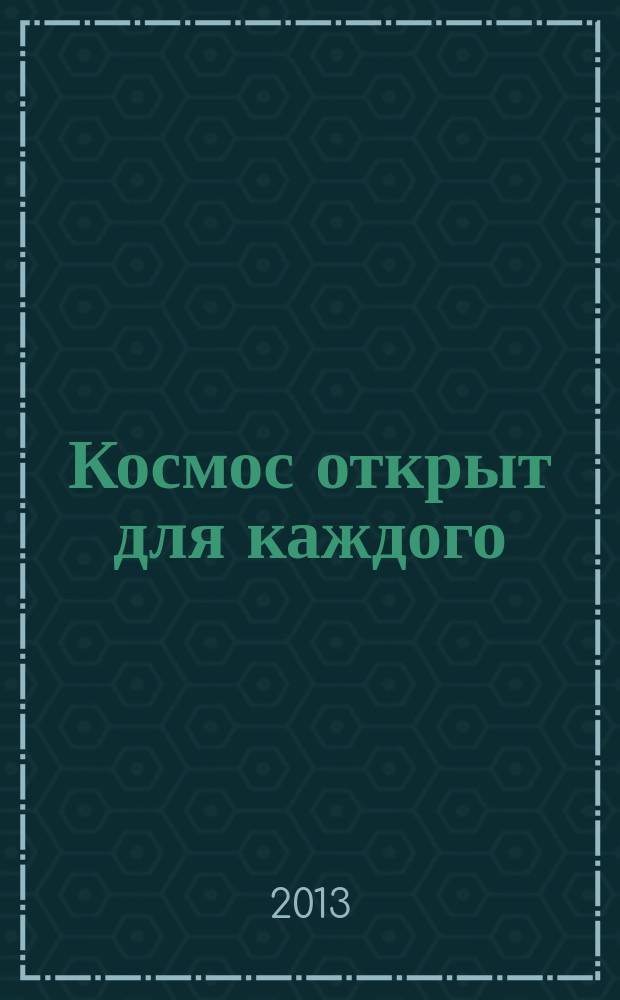Космос открыт для каждого : [сборник]. [Вып. 3]