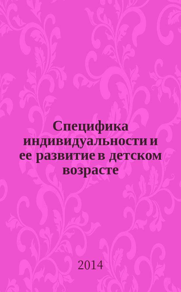 Специфика индивидуальности и ее развитие в детском возрасте