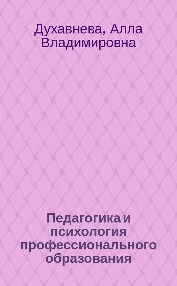 Педагогика и психология профессионального образования : учебное пособие