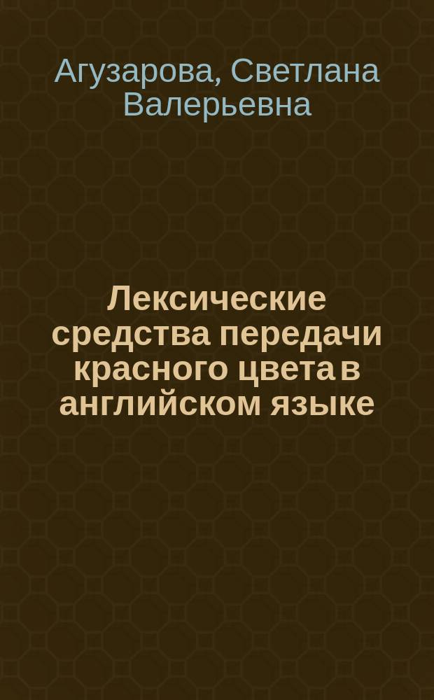 Лексические средства передачи красного цвета в английском языке = Lexical means of rendering the Red color in the English language